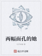 两幅面孔的她