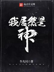 我居然是神