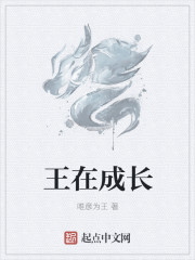 王在成长