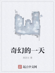 奇幻的一天