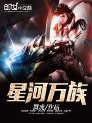 星河万族