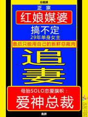 母胎solo恋爱旗帜:爱神总裁