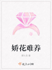 娇花难养