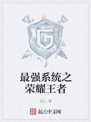 最强系统之荣耀王者