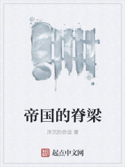 帝国的脊梁