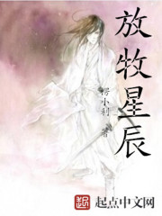 放牧星辰