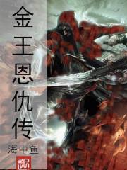 金王恩仇传