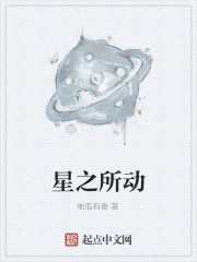 星之所动