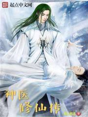神医修仙传