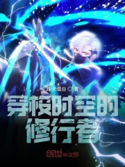 穿梭时空的修行者