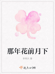 那年花前月下