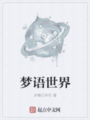 梦语世界