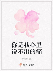 你是我心里说不出的痛
