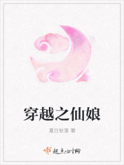 穿越之仙娘