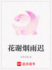 花谢烟雨迟