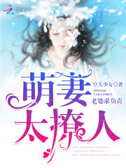 萌妻太撩人：老婆求负责