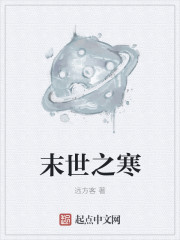 末世之寒