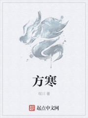 方寒
