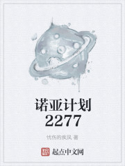 诺亚计划2277