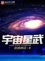 宇宙星武