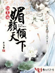 红鸾劫:媚颜倾天下