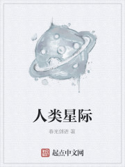 人类星际