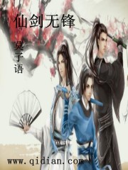 仙剑无锋