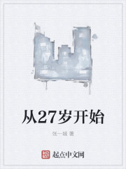 从27岁开始