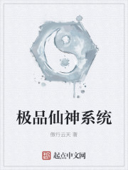 极品仙神系统