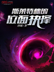 斯莱特林的位面抉择