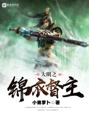 大明之锦衣督主