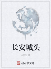 长安城头