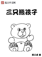 我家的熊孩子们