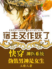 快穿神医系统：伪装男神是女生