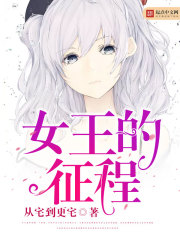 女王的征程