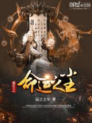 重生之命运之尘