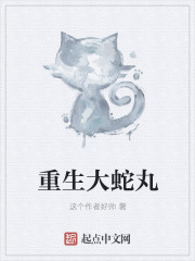 重生大蛇丸