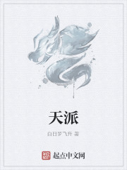 天派