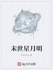 末世星月明