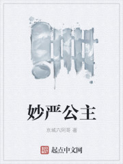 妙严公主