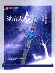 冰山天剑