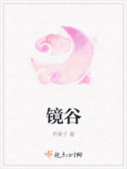 镜谷
