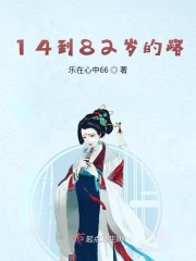 14到82岁的路