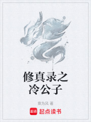 修真录之冷公子