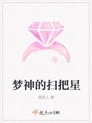 梦神的扫把星