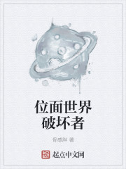 位面世界破坏者