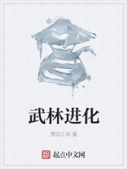 武林进化