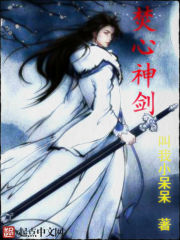 焚心神剑