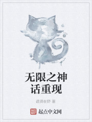 无限之神话重现