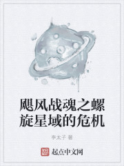 飓风战魂之螺旋星域的危机